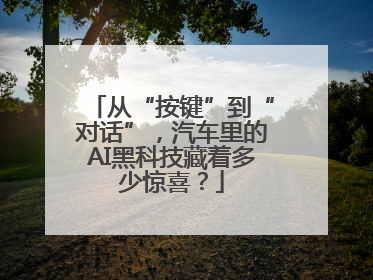从“按键”到“对话”，汽车里的AI黑科技藏着多少惊喜？