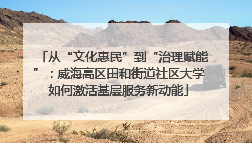 从“文化惠民”到“治理赋能”：威海高区田和街道社区大学如何激活基层服务新动能