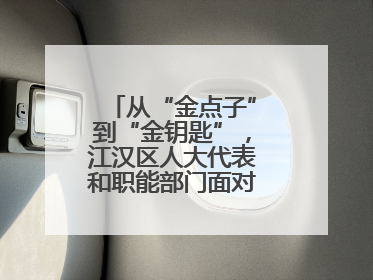 从“金点子”到“金钥匙”，江汉区人大代表和职能部门面对面解企业难题