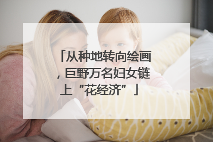 从种地转向绘画，巨野万名妇女链上“花经济”