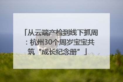 从云端产检到线下抓周：杭州30个周岁宝宝共筑“成长纪念册”