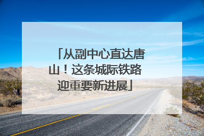从副中心直达唐山！这条城际铁路迎重要新进展