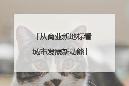从商业新地标看城市发展新动能