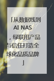 从数据线到AI NAS，绿联用产品与信任打造全球化品质品牌