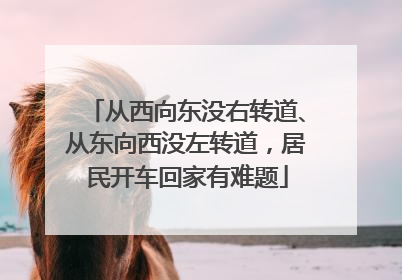 从西向东没右转道、从东向西没左转道，居民开车回家有难题