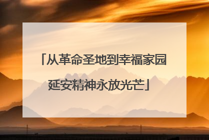 从革命圣地到幸福家园 延安精神永放光芒