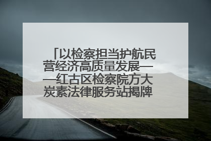 以检察担当护航民营经济高质量发展——红古区检察院方大炭素法律服务站揭牌彰显法治护航深度