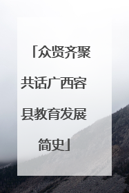 众贤齐聚共话广西容县教育发展简史