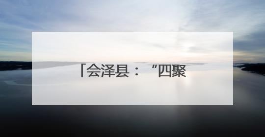 会泽县：“四聚焦四强化”提升老干部幸福指数