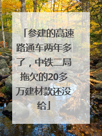 参建的高速路通车两年多了，中铁二局拖欠的20多万建材款还没给