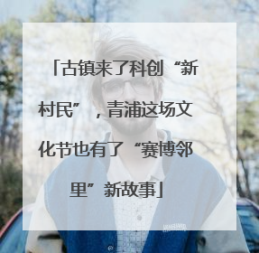古镇来了科创“新村民”，青浦这场文化节也有了“赛博邻里”新故事