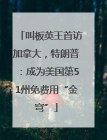 叫板英王首访加拿大，特朗普：成为美国第51州免费用“金穹”