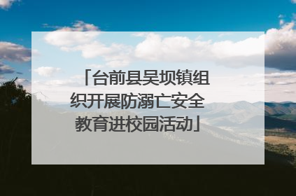 台前县吴坝镇组织开展防溺亡安全教育进校园活动