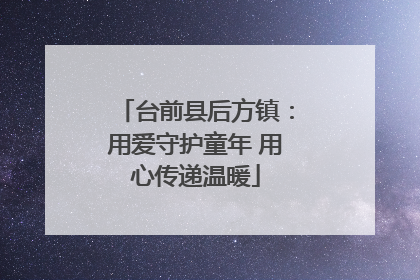 台前县后方镇：用爱守护童年 用心传递温暖
