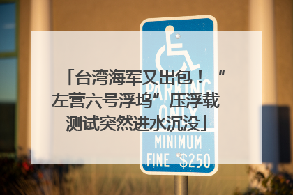 台湾海军又出包！“左营六号浮坞”压浮载测试突然进水沉没