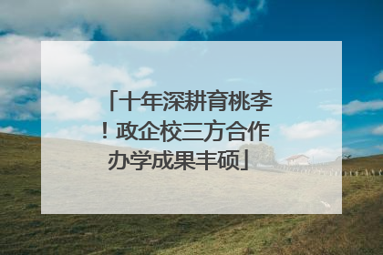 十年深耕育桃李！政企校三方合作办学成果丰硕