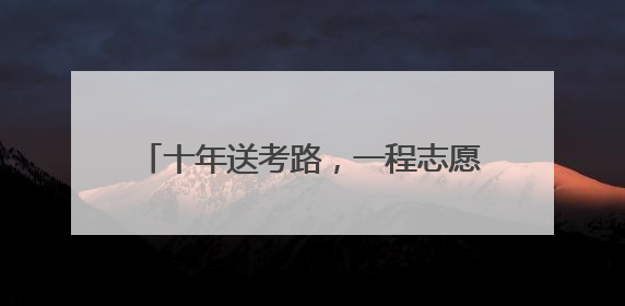 十年送考路，一程志愿情！“苏馨”车队再启程，护航学子赶考路