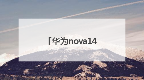 华为nova14十大亮点，碰一碰和智控键最香，还有超级福利能领取！