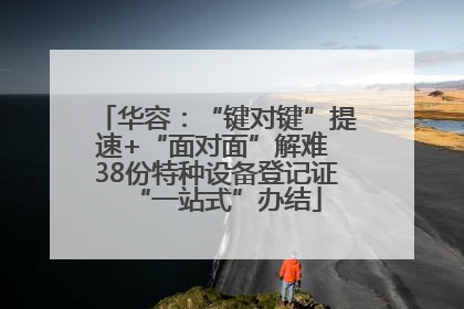 华容：“键对键”提速+“面对面”解难 38份特种设备登记证“一站式”办结