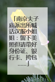 南京夫子庙派出所喊话汉服小姐姐：留下美照但请带好身份证、银行卡、挎包……