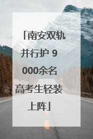 南安双轨并行护 9000余名高考生轻装上阵