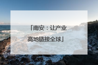 南安：让产业高地链接全球