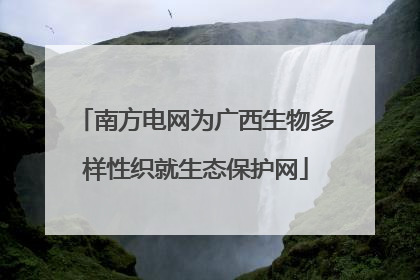 南方电网为广西生物多样性织就生态保护网