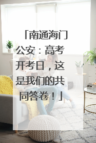南通海门公安：高考开考日，这是我们的共同答卷！
