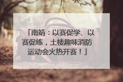 南靖：以赛促学、以赛促练，土楼趣味消防运动会火热开赛！