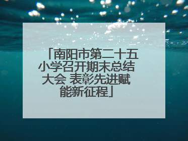 南阳市第二十五小学召开期末总结大会 表彰先进赋能新征程