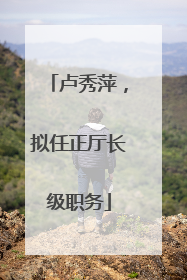 卢秀萍，拟任正厅长级职务