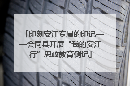 印刻安江专属的印记——会同县开展“我的安江行”思政教育侧记