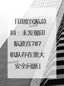 印度民航总局：未发现印航波音787机队存在重大安全问题