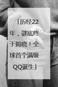 历经22年，谜底终于揭晓！全球首个满级QQ诞生
