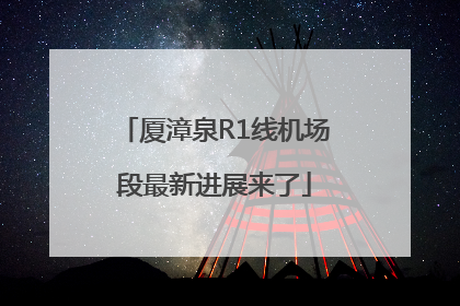 厦漳泉R1线机场段最新进展来了