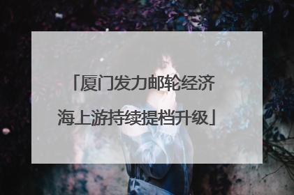 厦门发力邮轮经济 海上游持续提档升级