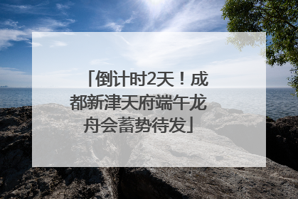 倒计时2天！成都新津天府端午龙舟会蓄势待发