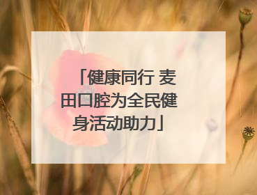 健康同行 麦田口腔为全民健身活动助力