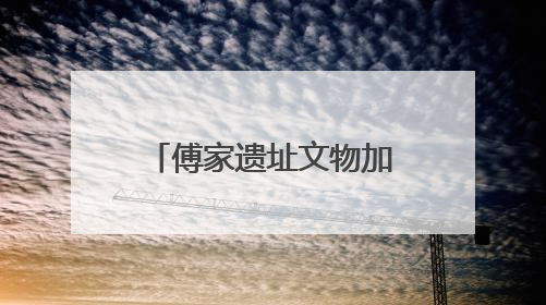 傅家遗址文物加入东营市美术馆“一眼千年”文物科技美学展