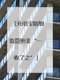充电宝精细监管绝非“一收了之”