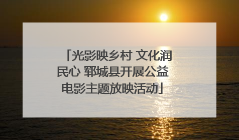 光影映乡村 文化润民心 郓城县开展公益电影主题放映活动
