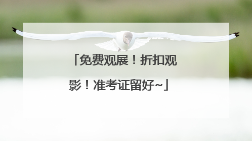 免费观展！折扣观影！准考证留好~