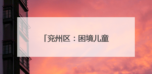 兖州区：困境儿童双节享温情 奏响多元关爱交响乐