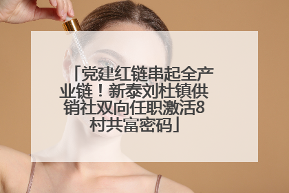 党建红链串起全产业链！新泰刘杜镇供销社双向任职激活8村共富密码