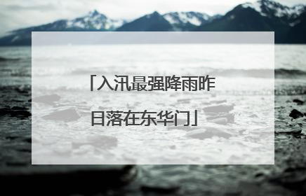 入汛最强降雨昨日落在东华门