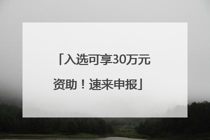 入选可享30万元资助！速来申报