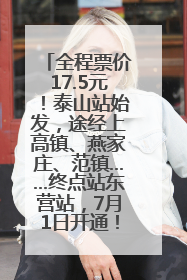 全程票价17.5元！泰山站始发，途经上高镇、燕家庄、范镇……终点站东营站，7月1日开通！
