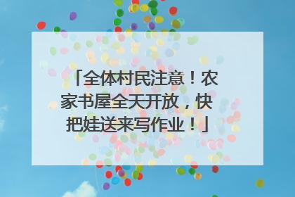 全体村民注意！农家书屋全天开放，快把娃送来写作业！