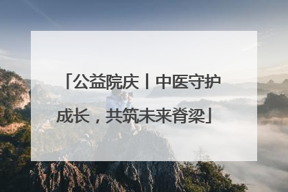 公益院庆丨中医守护成长，共筑未来脊梁