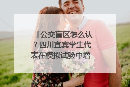公交盲区怎么认？四川宜宾学生代表在模拟试验中增强乘车安全意识